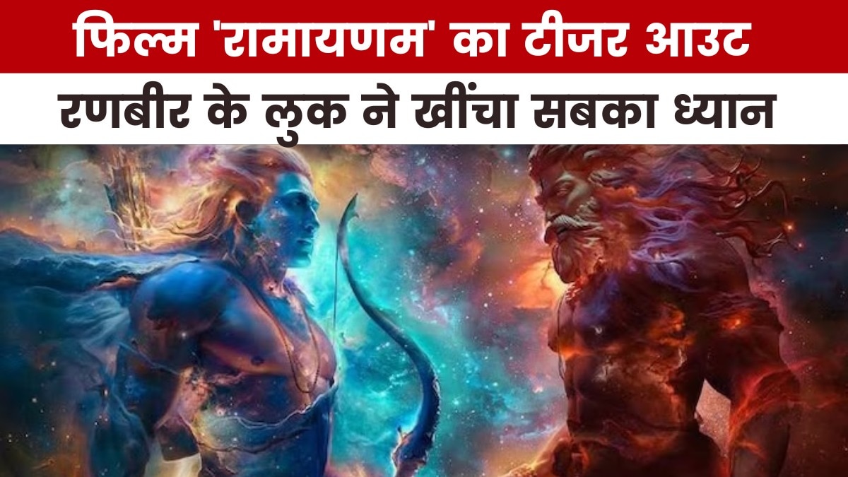 कैसा है रणबीर कपूर की फिल्म 'रामायणम' का फर्स्ट लुक? देखें मूवी मसाला में