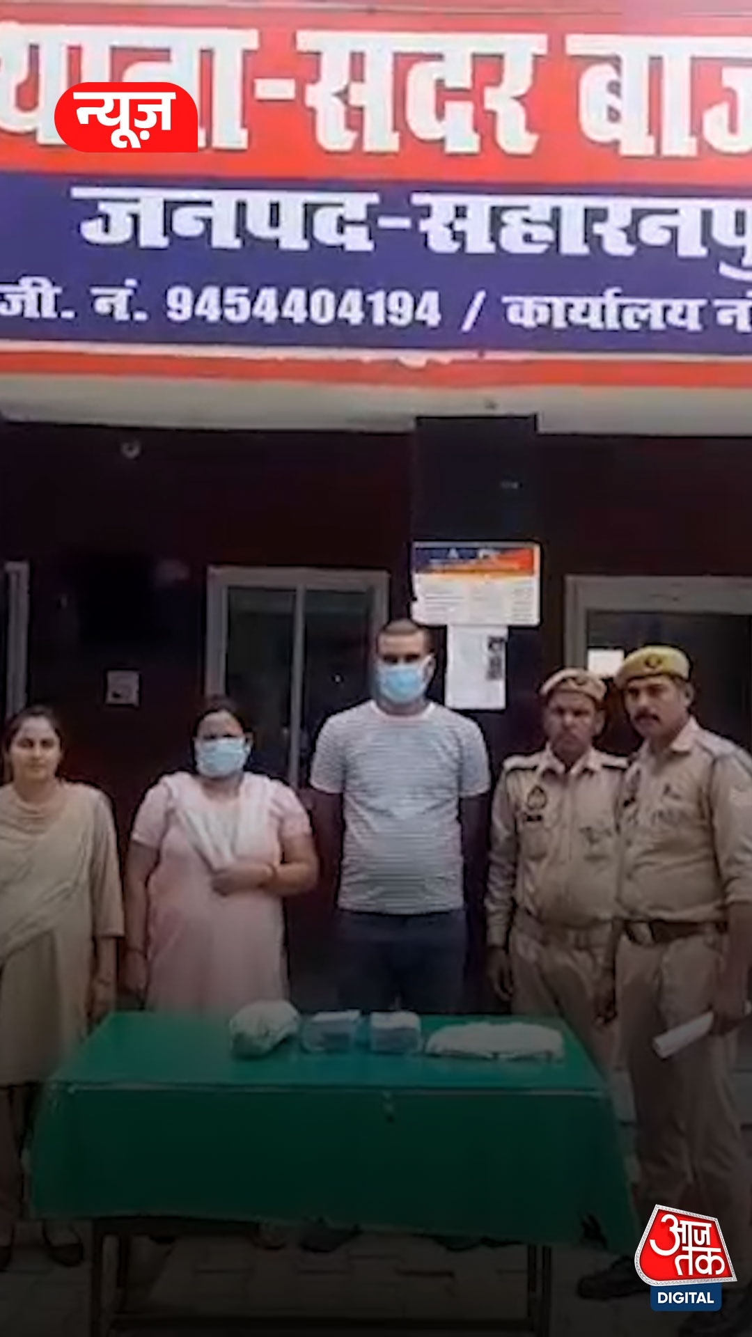 यूपी के सहारनपुर में अफीम के साथ मां-बेटे अरेस्ट