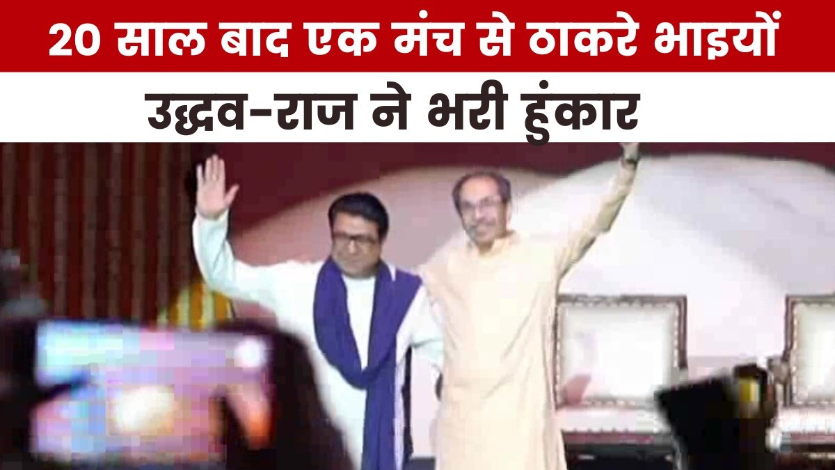 मुंबई में मराठी विजय दिवस कार्यक्रम, ठाकरे ब्रदर्स ने किया शक्ति प्रदर्शन