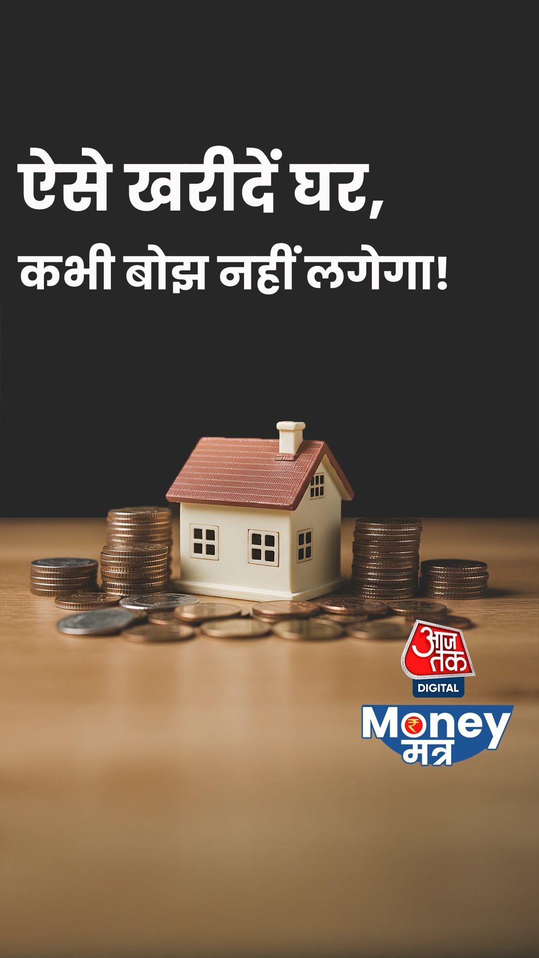 घर खरीदते वक्त किन बातों का रखें ध्यान? जानें...