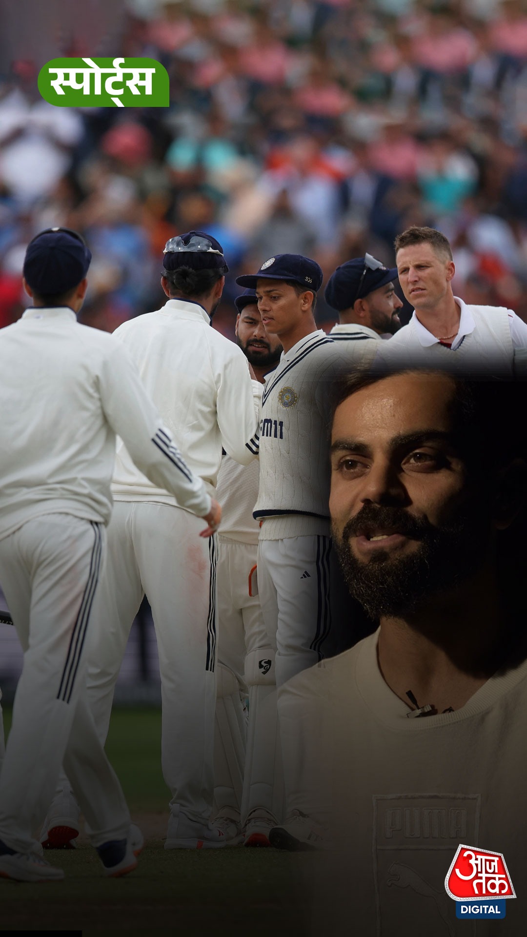 Team India की जीत से  Virat Kohli हुए गदगद!