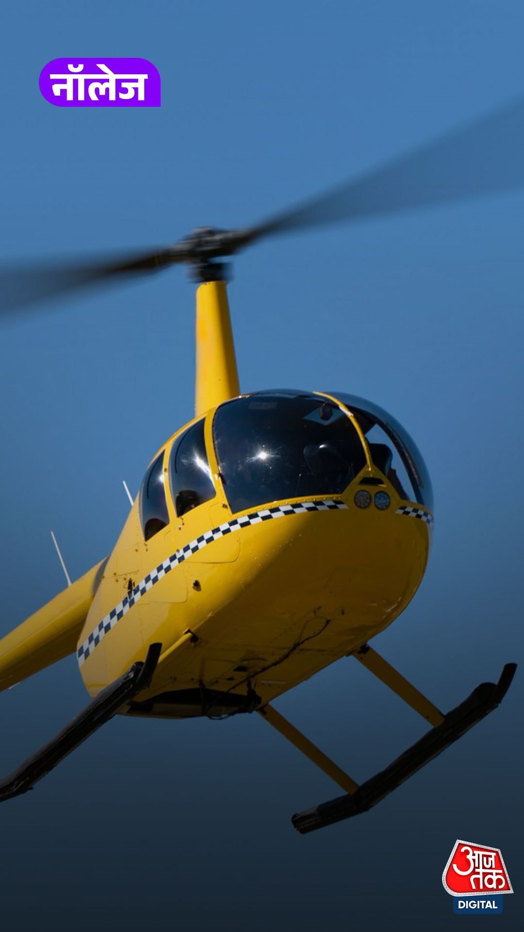 दुनिया का सबसे सस्ता helicopter, जानिए कीमत और फीचर्स