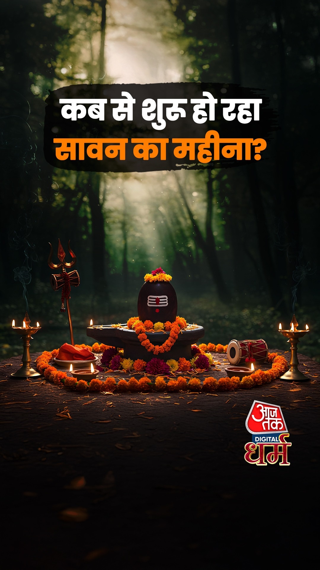 Sawan 2025: जानिए कब से शुरू होगा सावन और इसका महत्त्व?