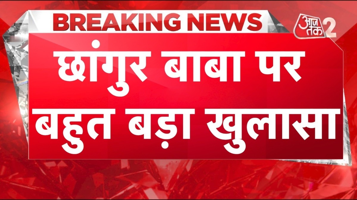 नेपाल बॉर्डर पर केंद्र बनाने का प्लान, छांगुर बाबा से पूछताछ में कई खुलासे, देखें