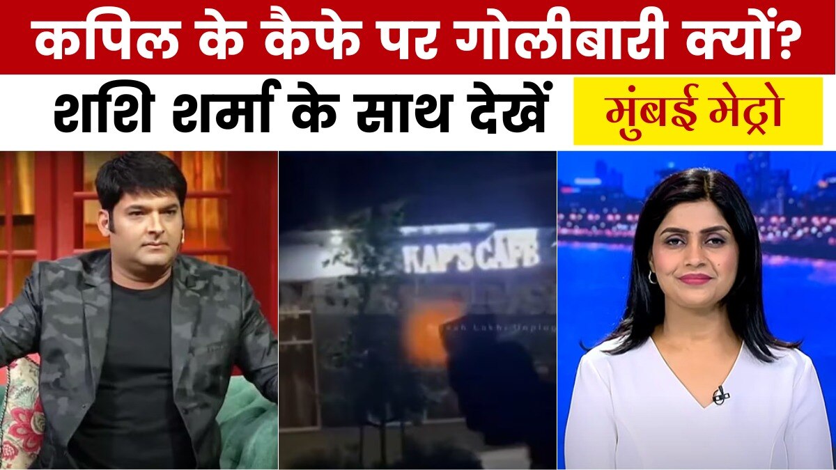 कनाडा में कपिल शर्मा के कैफे पर फायरिंग का क्या है मकसद? मुंबई मेट्रो
