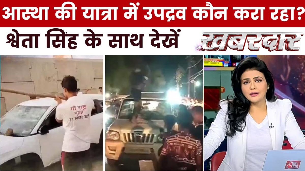 कांवड़ यात्रा में हंगामा, तोड़फोड़ और आगजनी जिम्मेदार कौन? देखें ख़बरदार