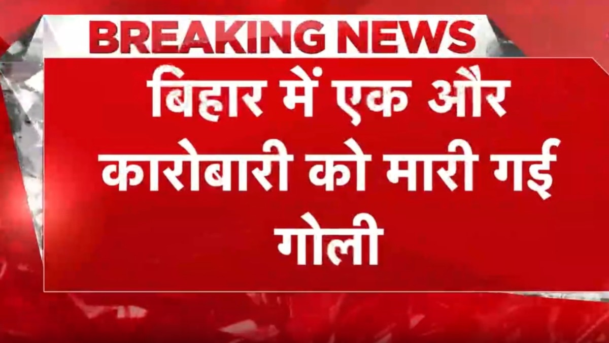 बिहार में व्यापारी को गोली मारकर लूटा, गंभीर हालत में अस्पताल में भर्ती