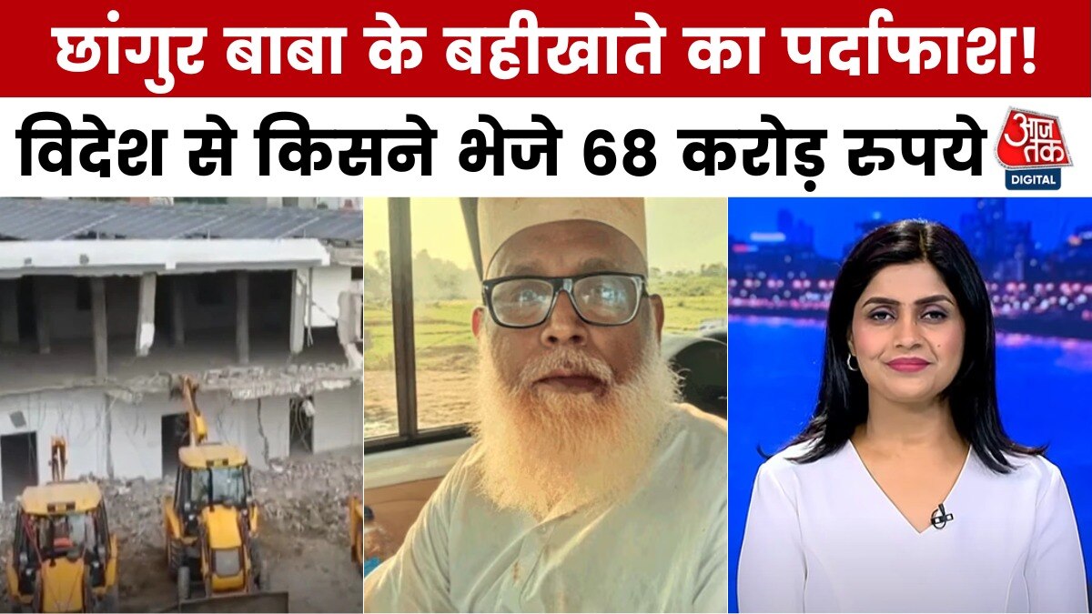 छांगुर बाबा के धर्मांतरण रैकेट पर खुलासा, कौन देगा विदेश से आए 68 करोड़ रुपये का हिसाब?