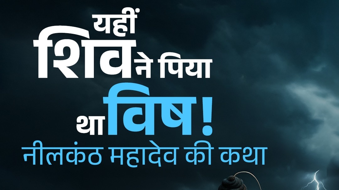 neelkanth mahadev madir story of lord shiv poison