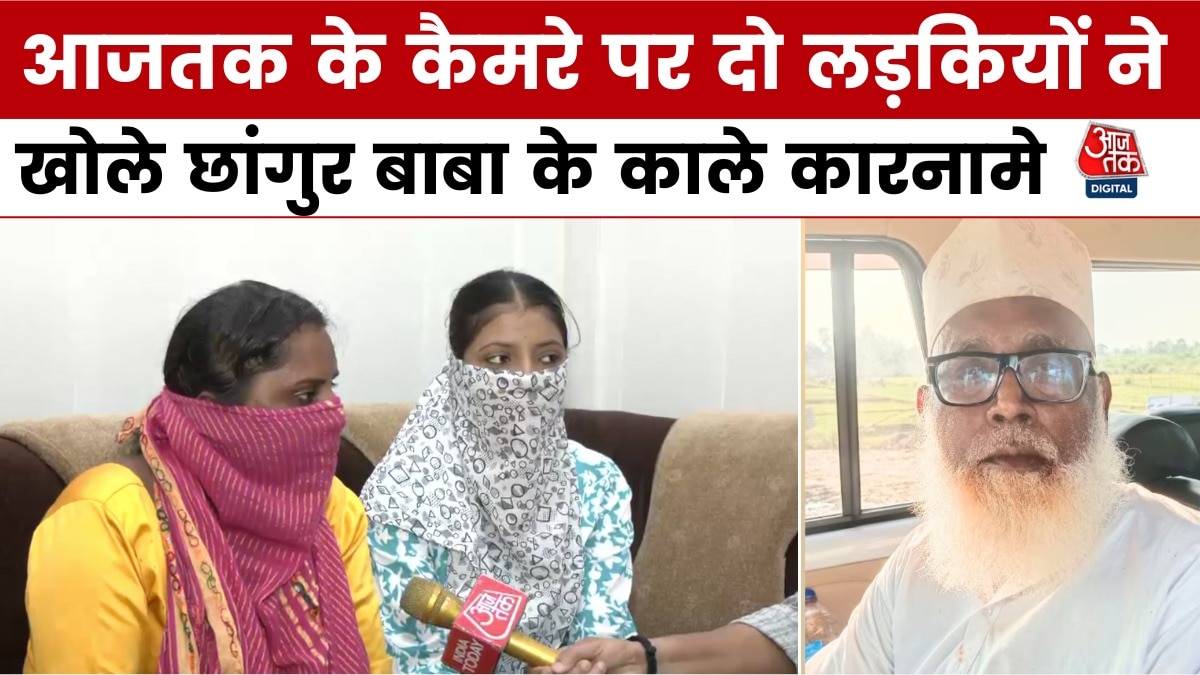 छांगुर बाबा ने कैसे बनाया श‍िकार, देखें धर्मांतरण पीड़िताओं की आपबीती