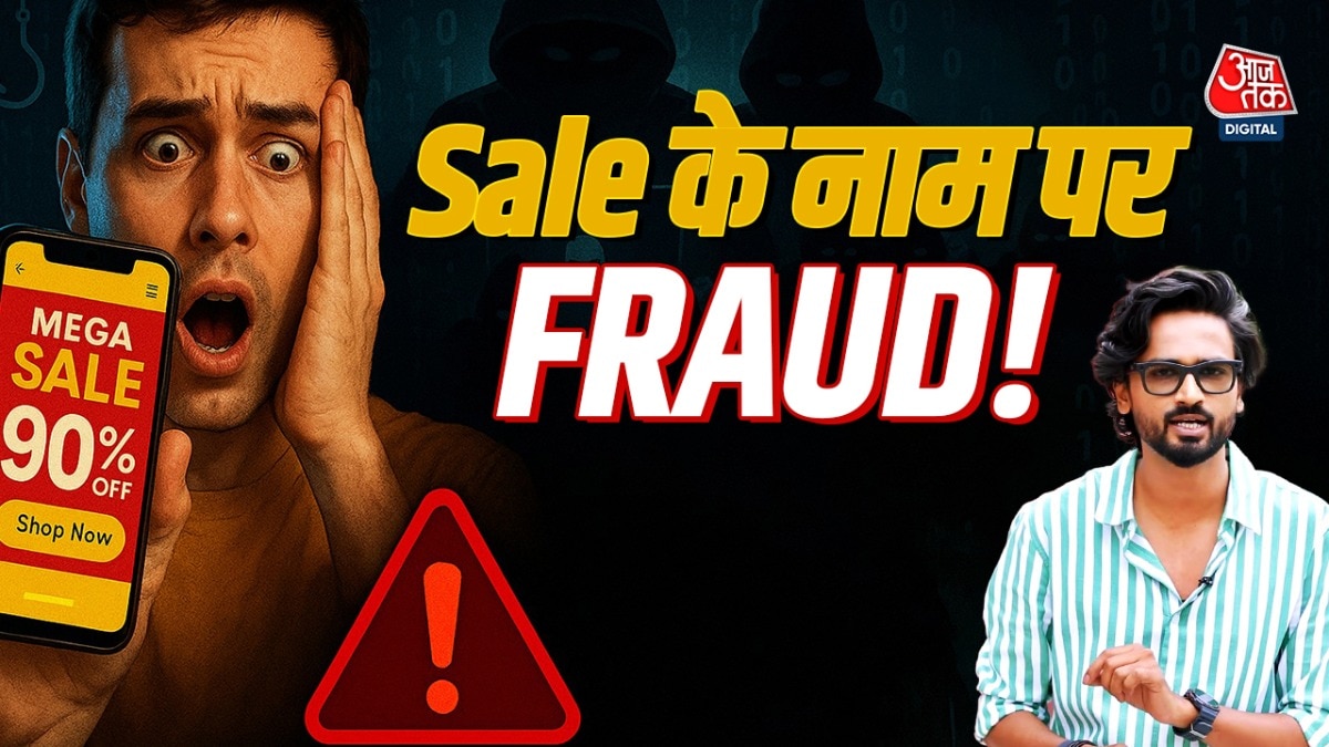 SALE FRAUD: डील्स और डिस्काउंट के नाम पर ऐसे लगाया जा रहा है चूना 