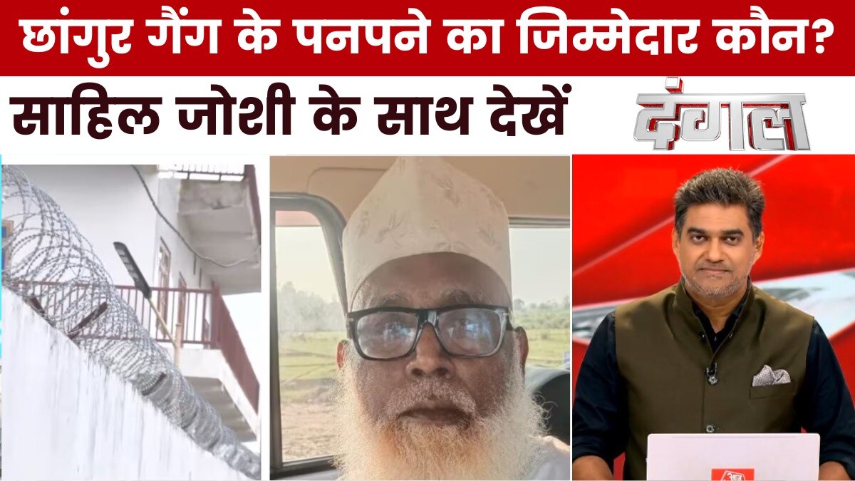 छांगुर के 'इस्लामिक इंडिया' साजिश के तार कहां तक जुड़े? साहिल के साथ देखें दंगल