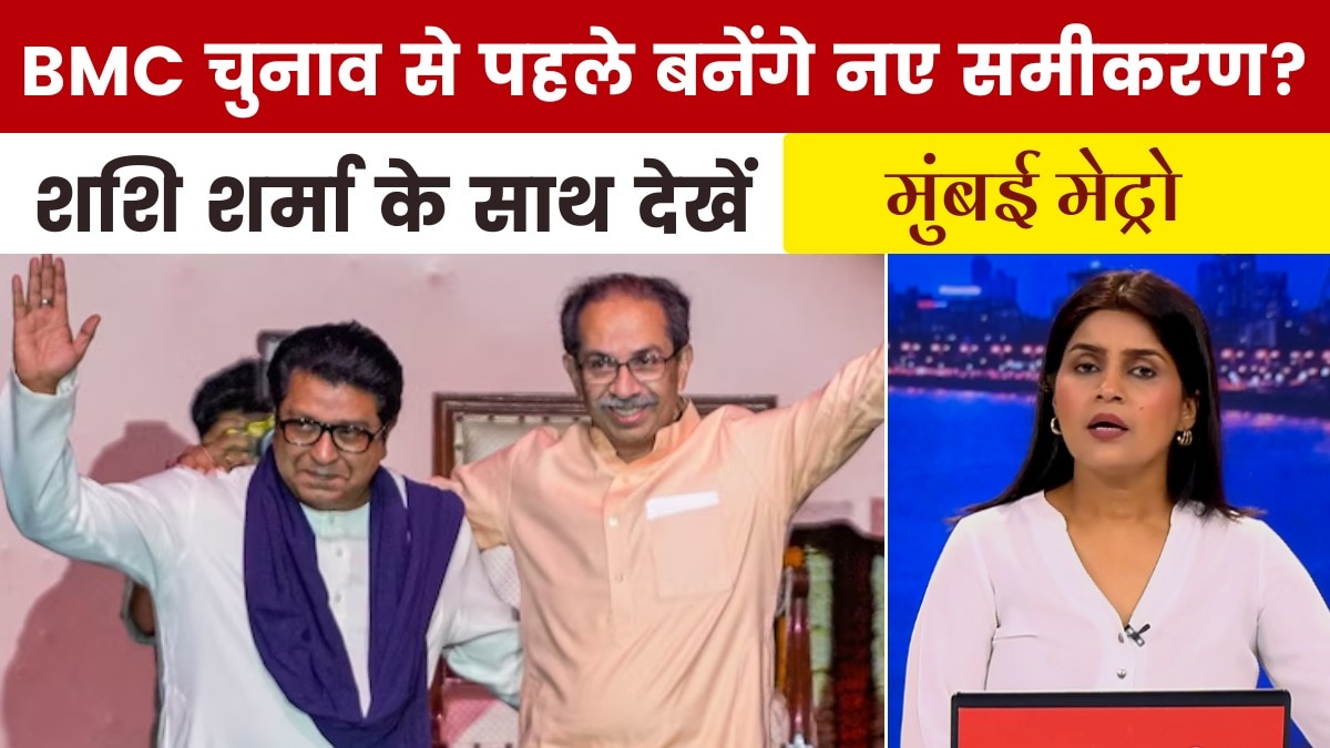 क्या बीएमसी और निकाय चुनाव अकेले लड़ेगी कांग्रेस? देखें मुंबई मेट्रो