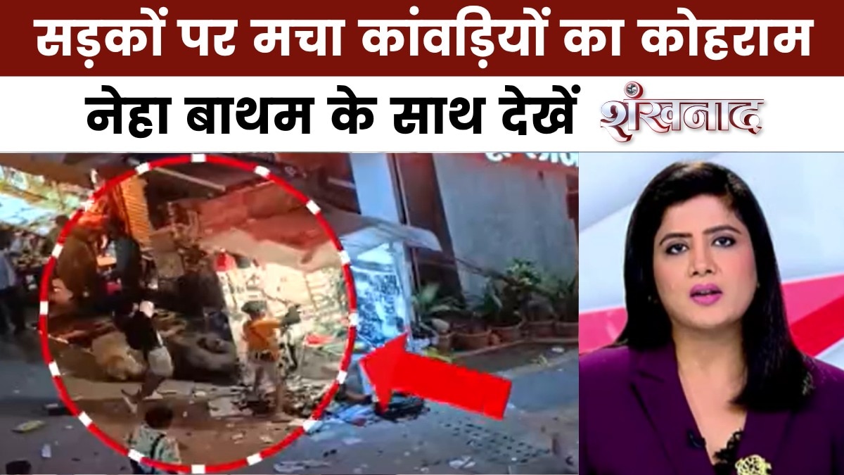 शंखनाद: भक्ति के बजाय सड़कों पर उत्पात मचा रहे कांवड़िए, कानून क्या कर रहा है?