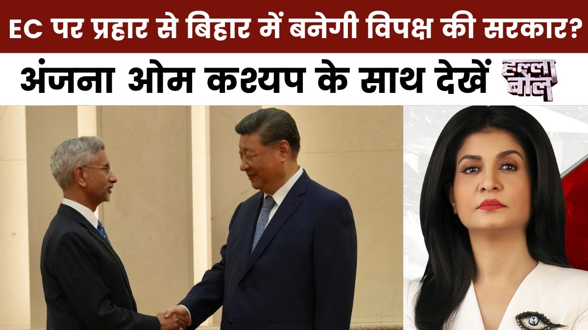 हल्ला बोल: चीनी राष्ट्रपति से एस जयशंकर की मुलाकात, विदेश नीति में राजनीति की एंट्री क्यों?