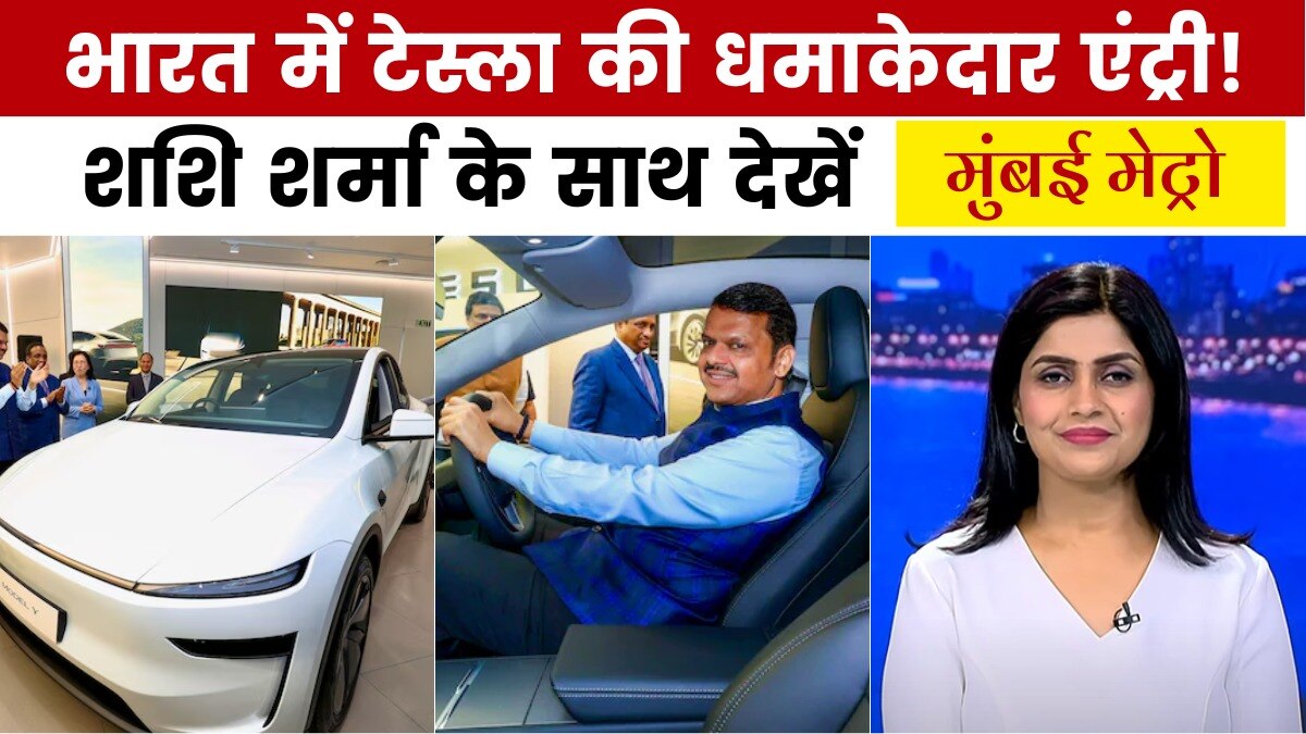मुंबई मेट्रो: टेस्ला ने भारत में रखा कदम, मुंबई में खुला पहला शोरूम