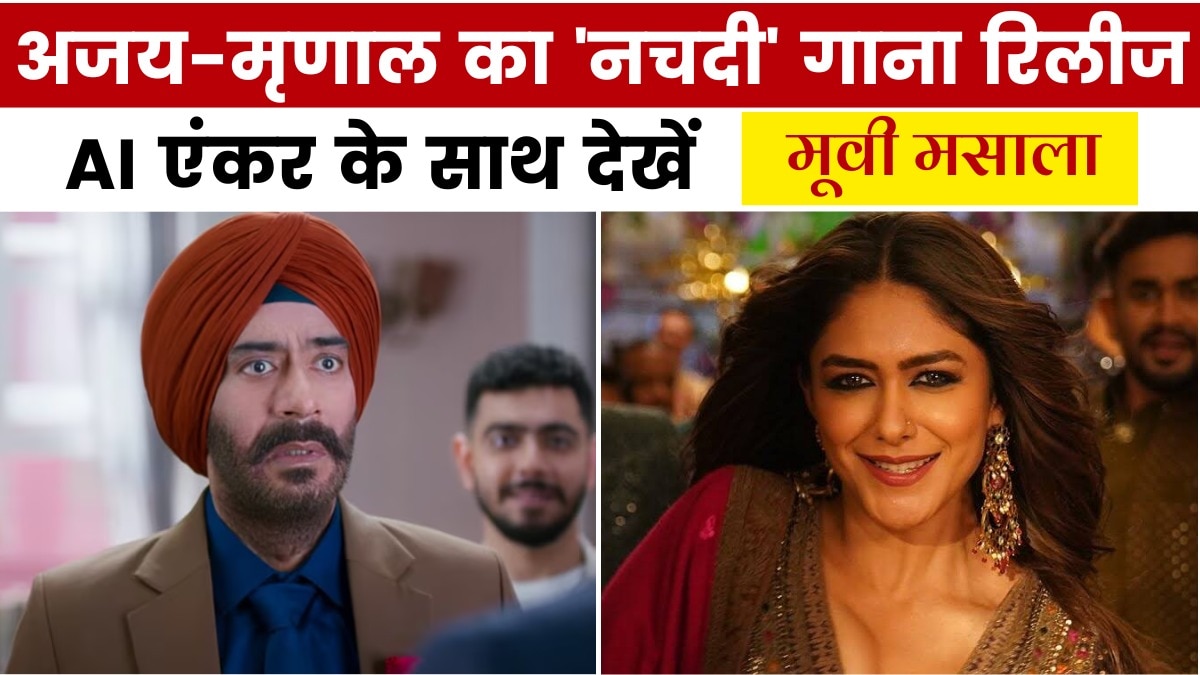 रिलीज होते ही छाया 'सन ऑफ सरदार 2' का नया गाना, देखें मूवी मसाला