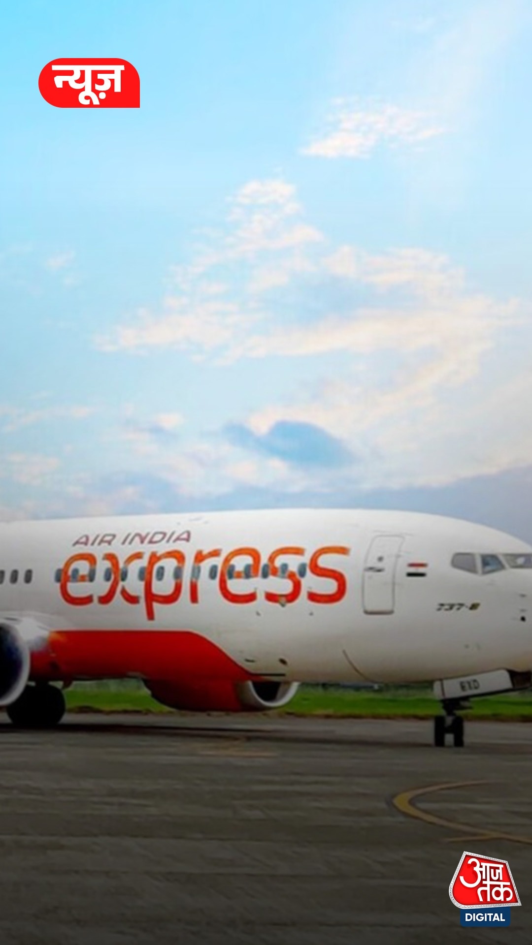 Air India की फ्लाइट में खराबी, पायलट ने उड़ान से किया इनकार