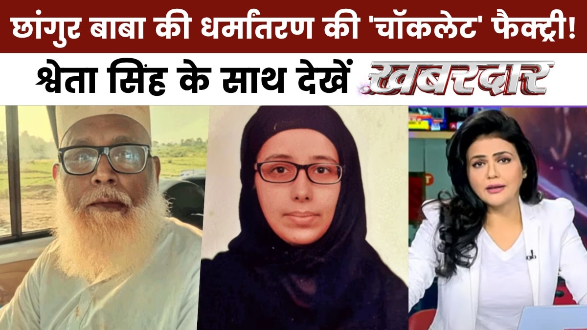 खबरदार: 'चॉकलेटी चेहरों' से लड़कियां फंसाता था छांगुर बाबा, क्या है पूरा सच?