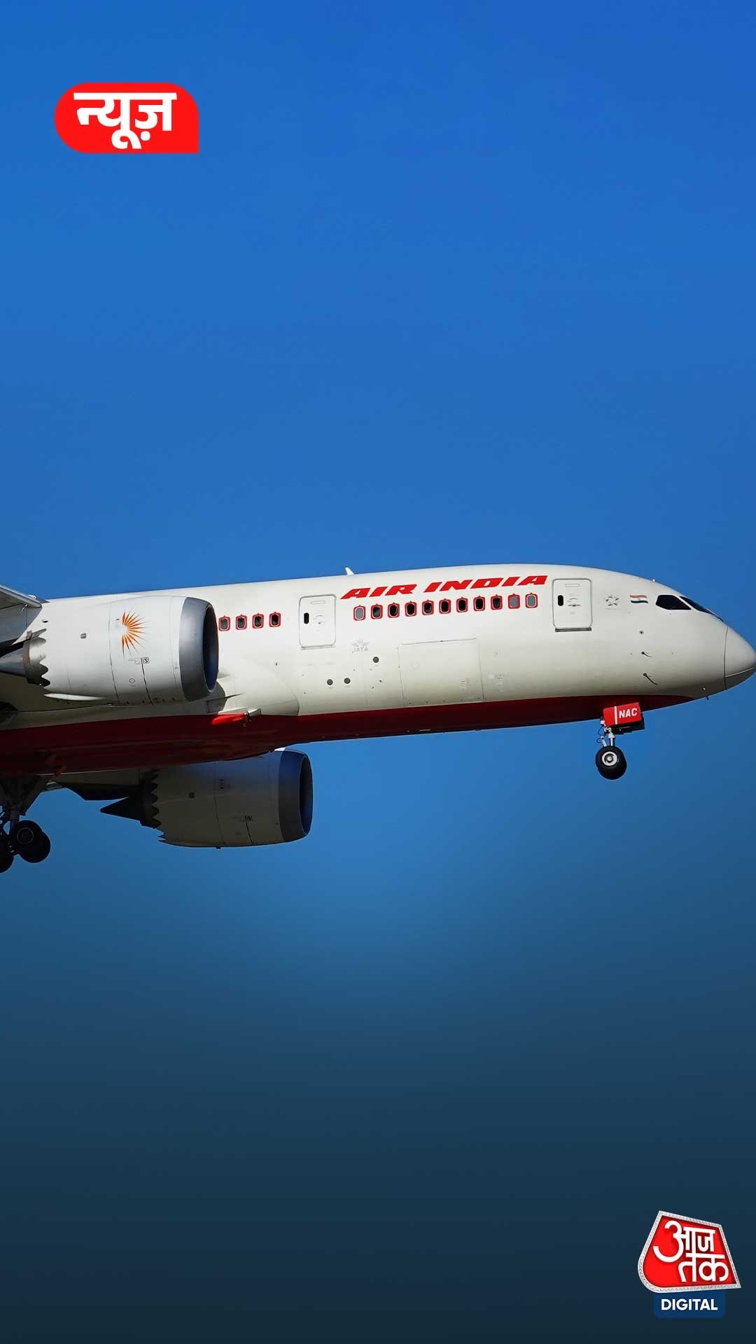  Air India के बोइंग विमानों की जांच पूरी, फ्यूल स्विच में नहीं मिली कोई खराबी