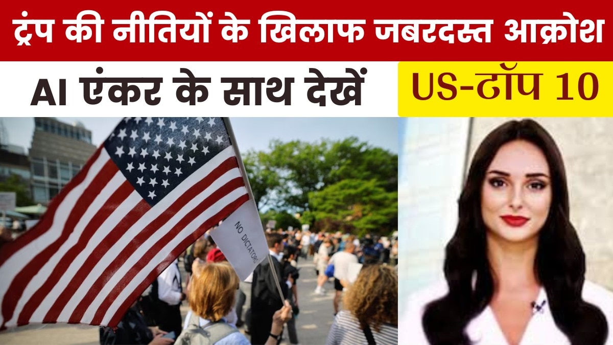 ट्रंप के खिलाफ अमेरिका की सड़कों पर क्यों उतरे लोग, देखें US Top-10