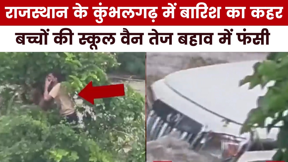 कुंभलगढ़ में एकाएक सैलाब में फंसी स्कूल बस, न्यूज़रूम में देखें बड़ी ख़बरें