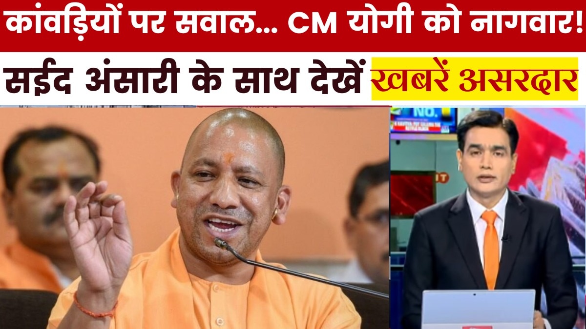 ख़बरें असरदार: कांवड़ियों को लेकर CM योगी का बड़ा बयान, देखें क्या कहा?
