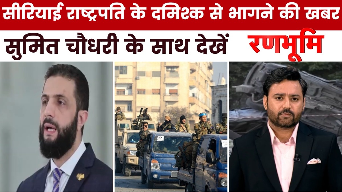 दमिश्क छोड़कर भागे सीरियाई राष्ट्रपति अल जुलानी? रणभूमि में देखें पूरी खबर