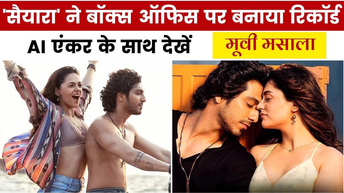 मंडे टेस्ट में सैयारा ने लहराया कमाई का परचम, देखें मूवी मसाला