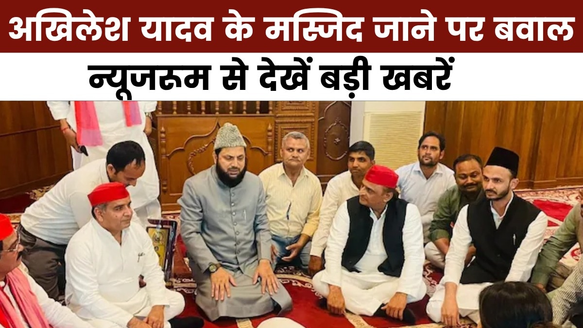 न्यूजरूम: मस्जिद में SP की बैठक पर BJP का हल्ला बोल, इमाम को हटाने की मांग क्यों?