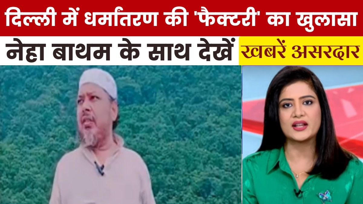 खबरें असरदार: दिल्ली में अवैध धर्मांतरण की 'फैक्टरी', ISIS-लश्कर से तार?