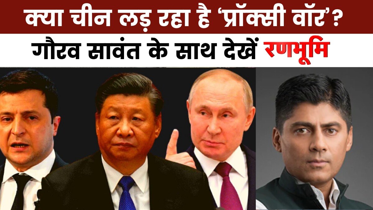 रणभूमि: US ने चीन पर लगाया बड़ा आरोप, रूस के जरिए लड़ा जा रहा प्रॉक्सी युद्ध?