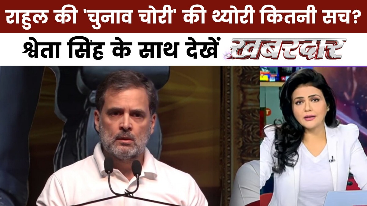 खबरदार: SIR के मुद्दे पर अटल राहुल गांधी, पटना से दिल्ली तक धधक रही सियासत