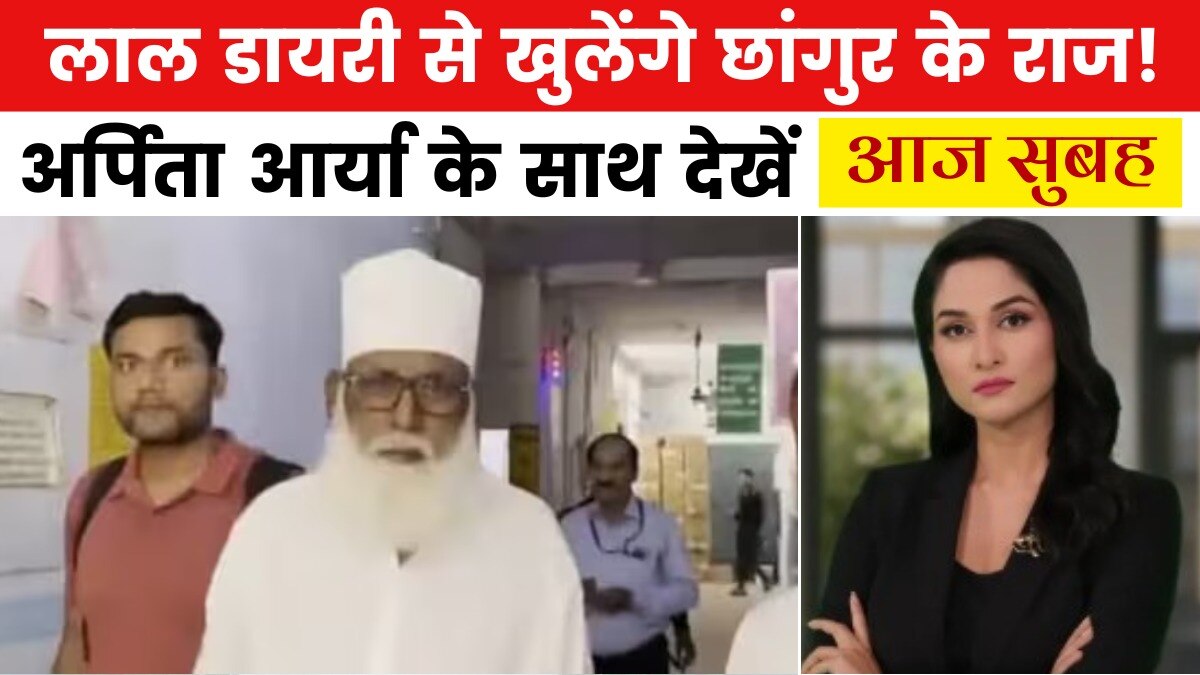 छांगुर के काले साम्राज्य का पर्दाफाश, अधिकारियों से सांठगांठ का हुआ खुलासा! देखें आज सुबह