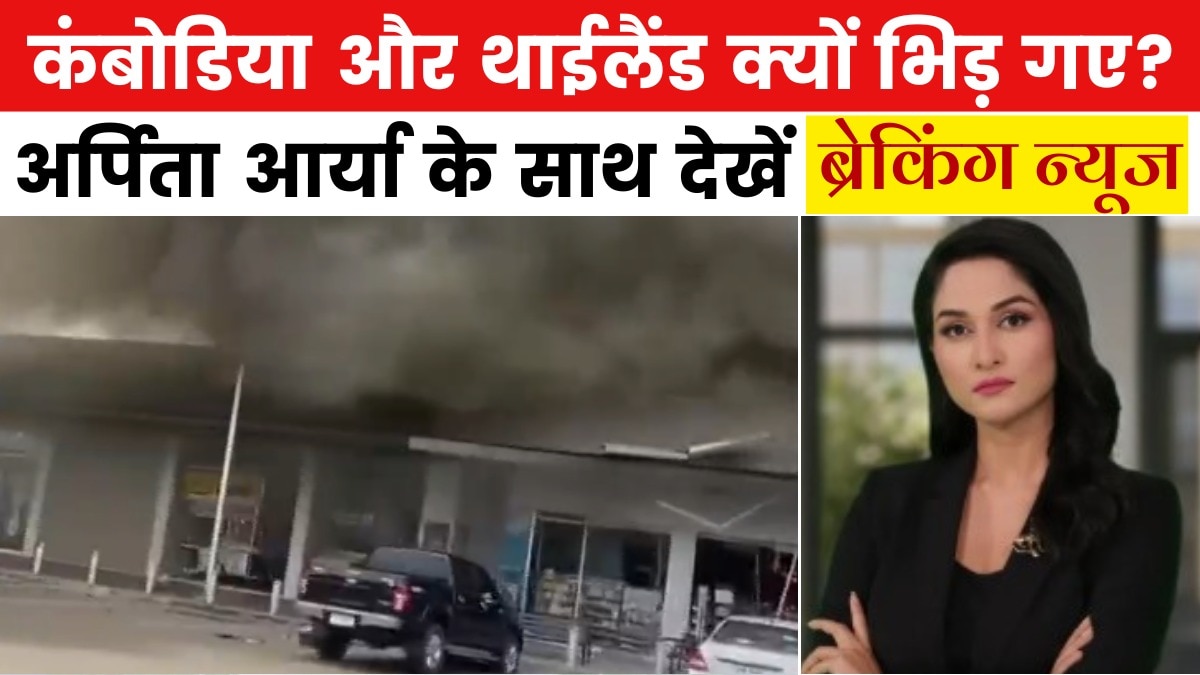 कंबोडिया के रॉकेट अटैक में थाईलैंड का गैस स्टेशन धुआं-धुआं, देखें ब्रेकिंग न्यूज