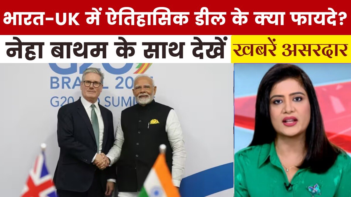 खबरें असरदार: भारत-UK ऐतिहासिक ट्रेड डील, रोजगार और विकास का नया अध्याय!