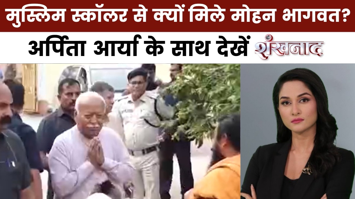 मोहन भागवत और मुस्लिम धर्मगुरुओं की अहम बैठक के क्या मायने? देखें शंखनाद