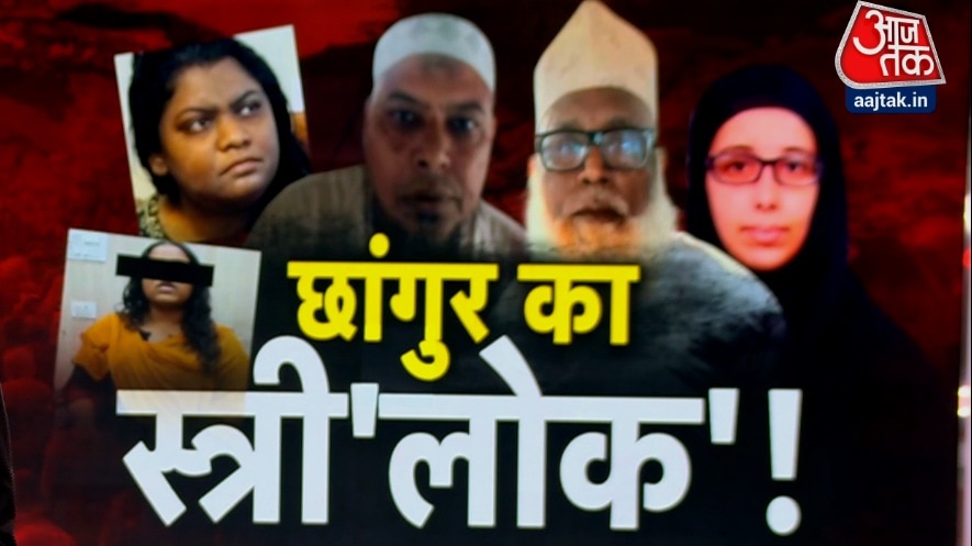 छांगुर बाबा के धर्मांतरण कांड पर सबसे बड़ी गवाही, पीड़िता की जुबानी