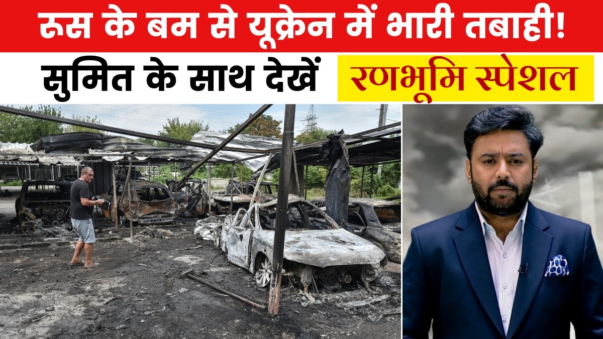 रणभूमि स्पेशल: रूस ने यूक्रेन पर गिराया FAB-3000 बम, क्या दुनिया पर मंडरा रहा महायुद्ध का खतरा?