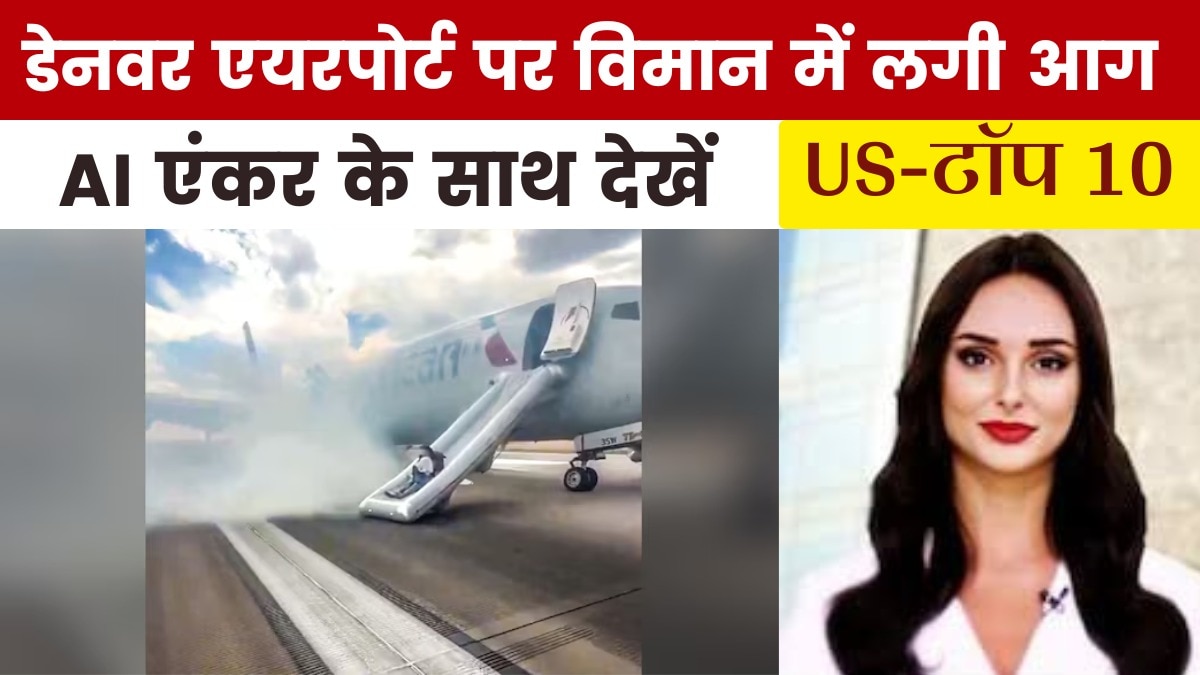 अमेरिकन एयरलाइंस के प्लेन में कैसे लगी आग, देखें US Top-10