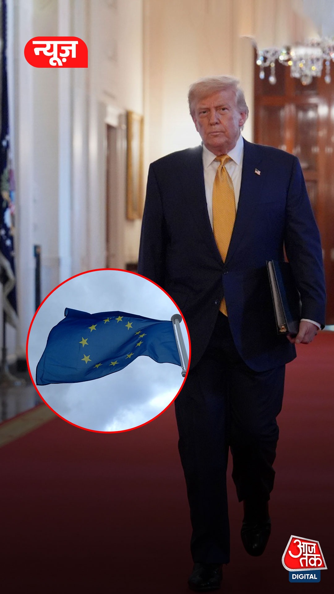 EU संग अमेरिका की टैरिफ डील पूरी, 15 फीसदी टैक्स वसूलेंगे Trump