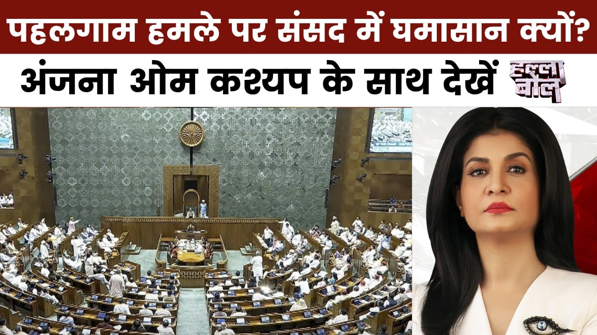 हल्ला बोल: TRF वैश्विक आतंकी संगठन घोषित, संसद में पहलगाम पर बहस का सार क्या?