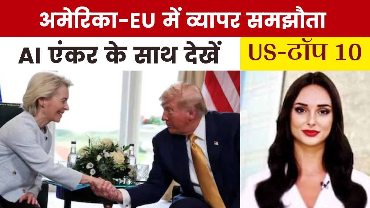 अमेरिका-EU के बीच ट्रेड डील पर लगी मुहर, देखें US Top-10