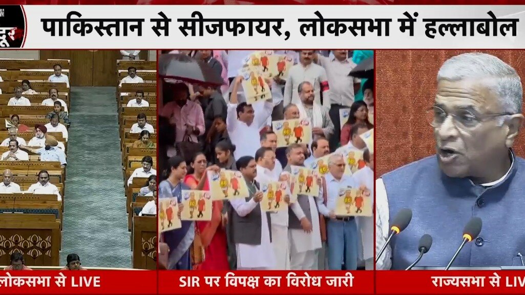 संसद में भारत-पाक सीजफायर पर घेरता विपक्ष... कामयाबी गिनाती सरकार