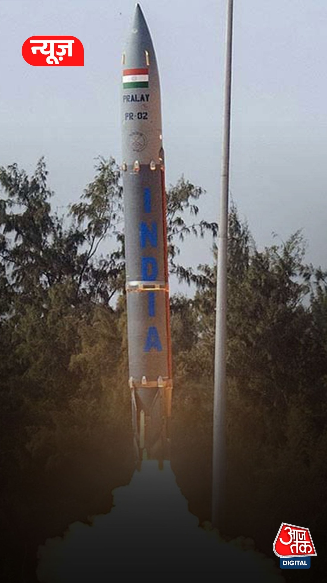 Pralay मिसाइल का परीक्षण, 500 kM है रेंज