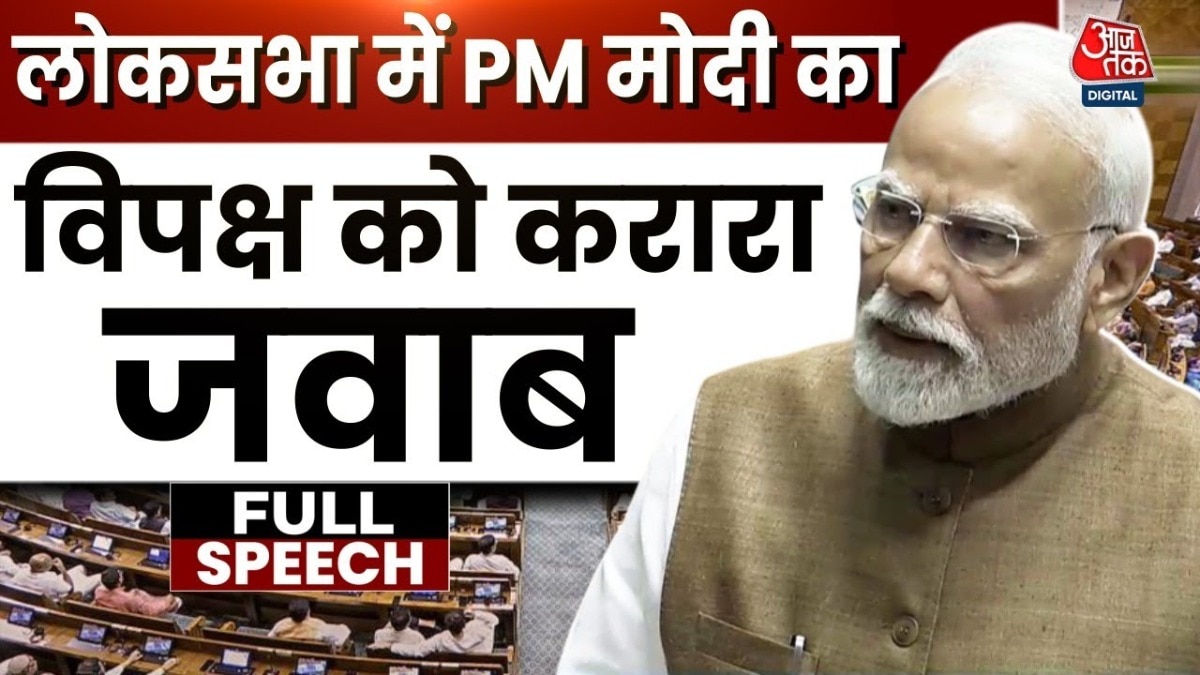 लोकसभा में 'ऑपरेशन सिंदूर' पर PM मोदी ने क्या कहा? देखिए उनका पूरा भाषण