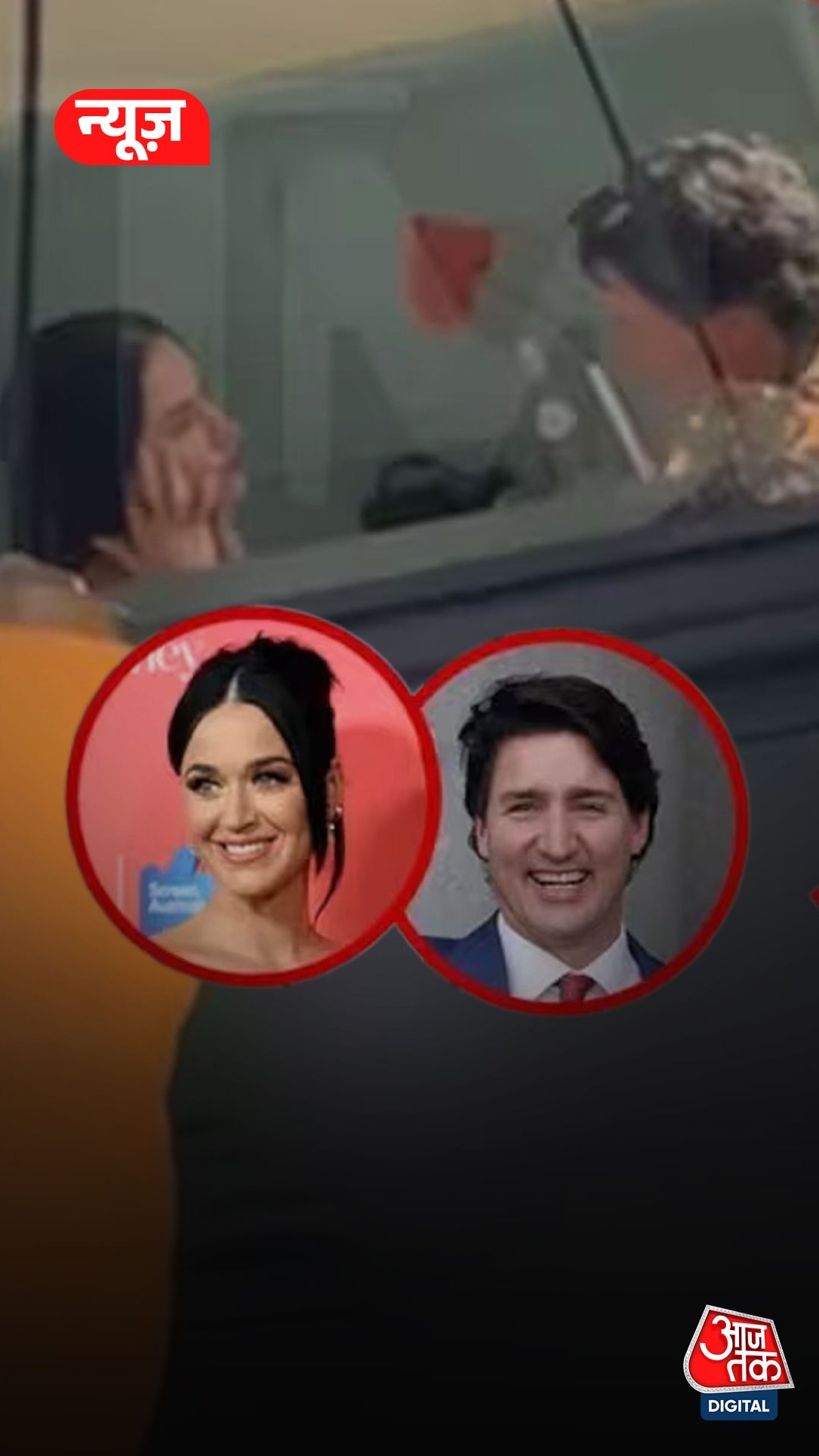 Justin Trudeau और Katy Perry की सीक्रेट डिनर डेट!