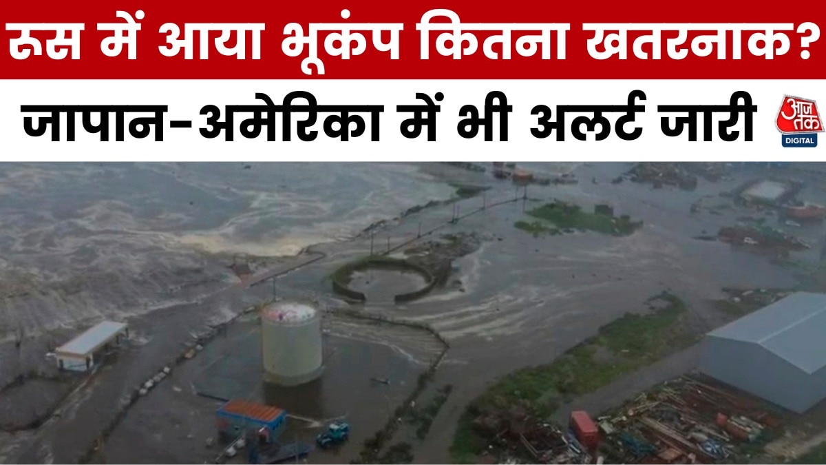 रूस में 8.8 तीव्रता का भूकंप, समुद्र में ऊंची लहरों से हड़कंप! देखें 9 बज गए