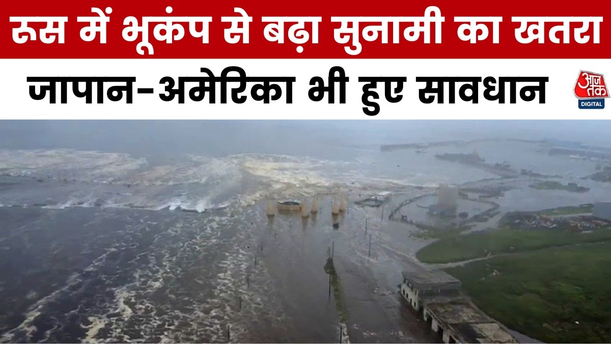 रूस में 8.8 तीव्रता का 'महाभूकंप'! जापान-अमेरिका में भी सुनामी का अलर्ट