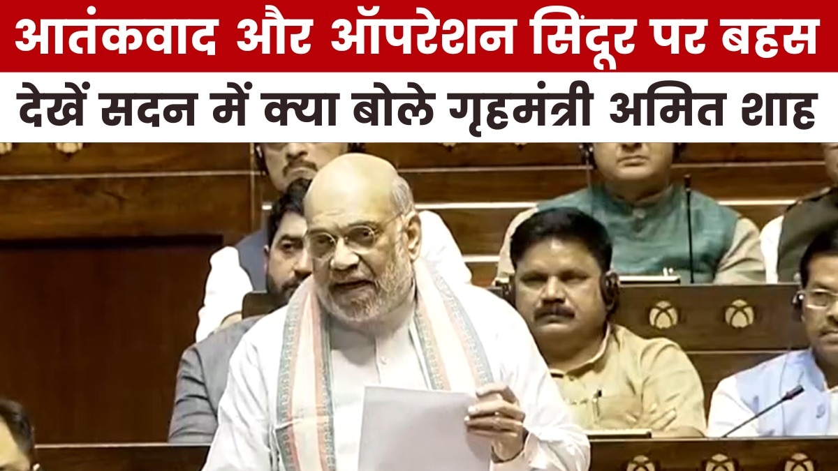 आतंकवाद पर प्रहार को लेकर क्या बोले अमित शाह, देखें पूरा भाषण